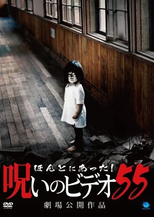 Постер: Honto Ni Atta! Noroi No Video 55