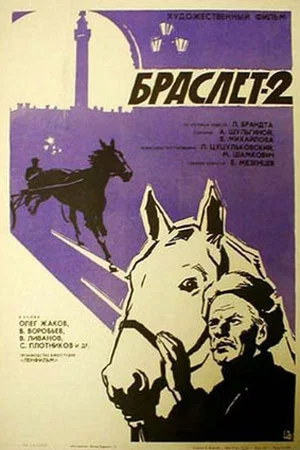 Постер: Браслет-2