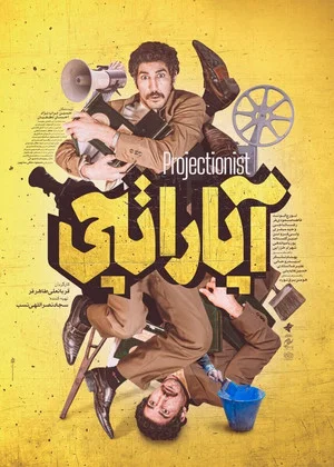 Постер: Projectionist