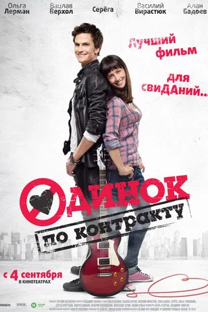 Постер: Одинок по контракту