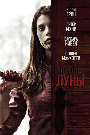 Постер: Кровь Луны