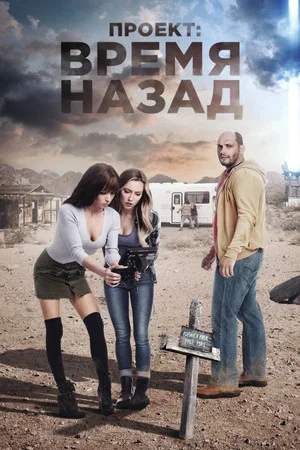 Постер: Проект: Время назад