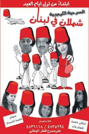 Постер: Shamlan in Lebanon