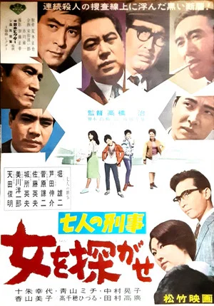 Постер: Seven Detectives: Find the Woman
