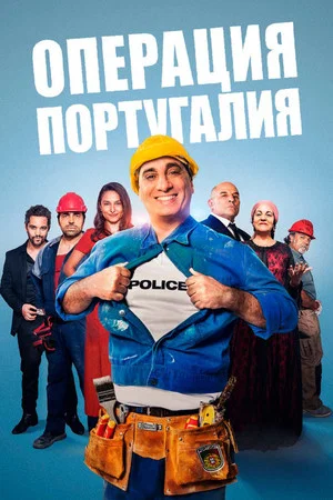 Постер: Операция «Португалия»