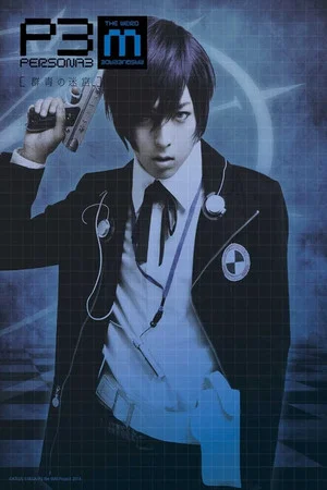Постер: PERSONA3 the Weird Masquerade ~The Ultramarine Labyrinth~