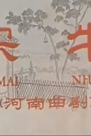 Постер: 买牛