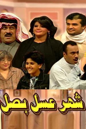 Постер: شهر عسل بصل مسرحية