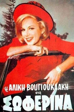 Постер: The Woman Driver