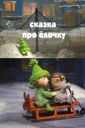 Постер: Cказка про ёлочку