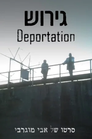 Постер: Deportation