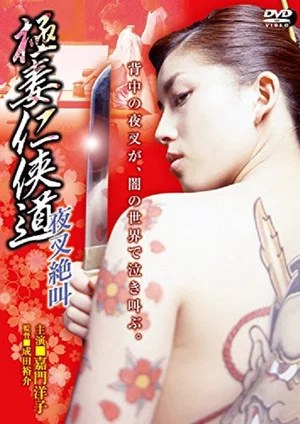 Постер: Yakuza Wives’ Code of Honor: The Demon’s Scream