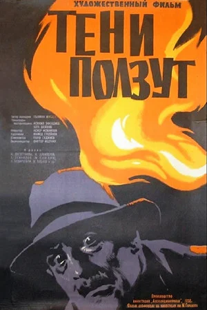Постер: Тени ползут