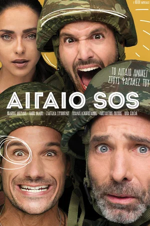 Постер: Aegean SOS