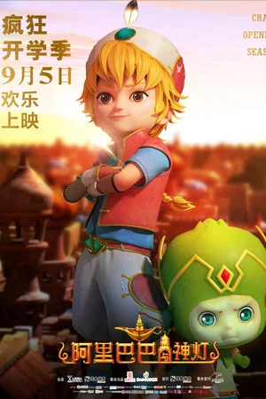 Постер: 阿里巴巴与神灯