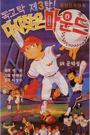 Постер: Dokgo Tak 3 - Mound Which Was Taken Back