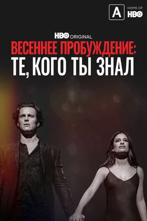 Постер: Весеннее пробуждение: Те, кого ты знал