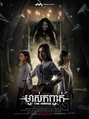 Постер: The Mirror