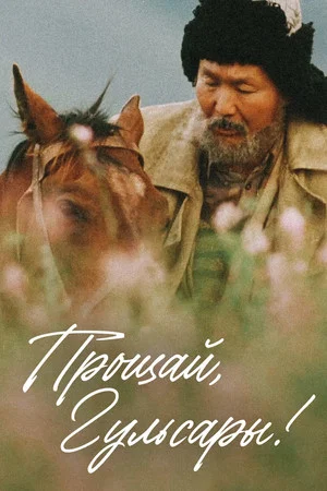 Постер: Прощай, Гульсары!