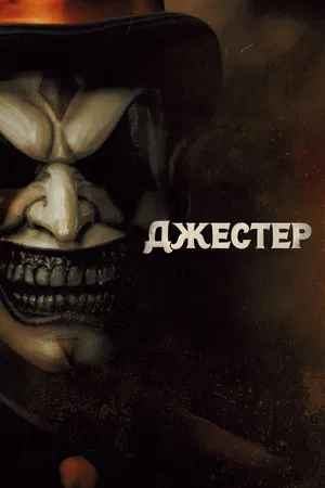 Постер: Джестер