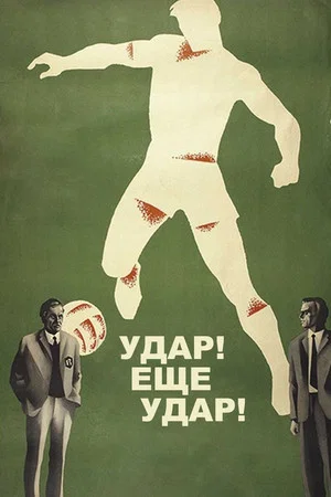 Постер: Удар! Еще удар!