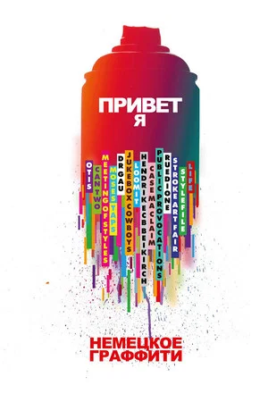 Постер: Привет я немецкое граффити