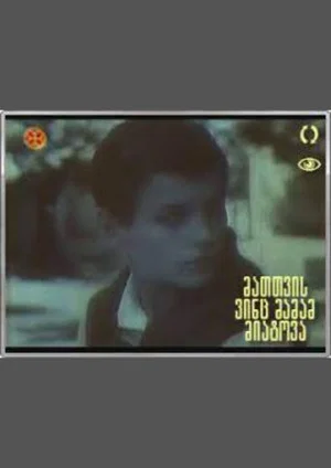 Постер: Им, кого оставили отцы