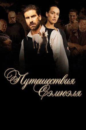 Постер: Путешествия Сэмюэля