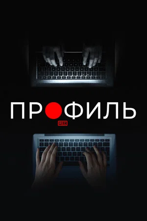 Постер: Профиль