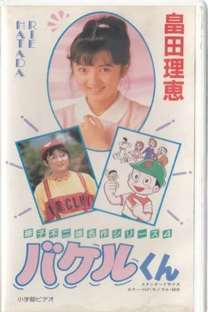 Постер: Bakeru-kun