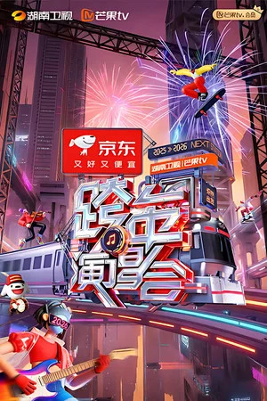 Постер: 2025-2026湖南卫视芒果TV跨年演唱会