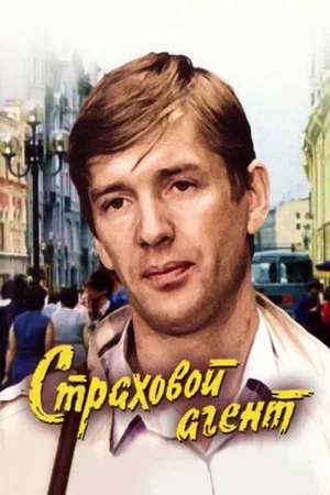 Постер: Страховой агент