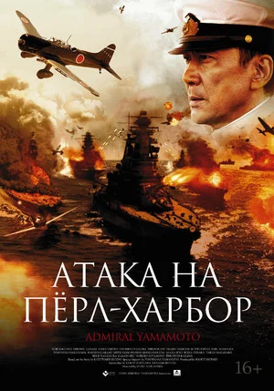 Постер: Атака на Пёрл-Харбор