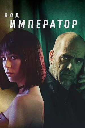 Постер: Код: Император
