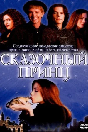 Постер: Сказочный принц