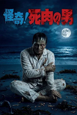 Постер: Living Corpse
