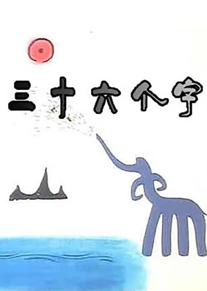 Постер: 36 Characters