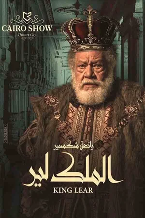 Постер: King Lear