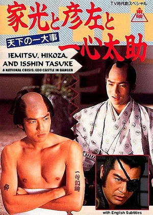Постер: Iemitsu, Hikoza and Isshin Tasuke - A National Crisis: Edo Castle in Danger