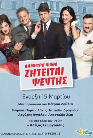 Постер: ΖΗΤΕΙΤΑΙ ΨΕΥΤΗΣ στο Θέατρο