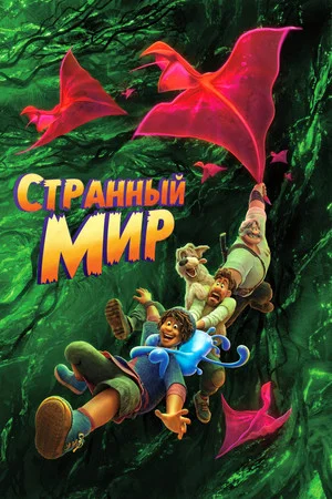 Постер: Странный мир