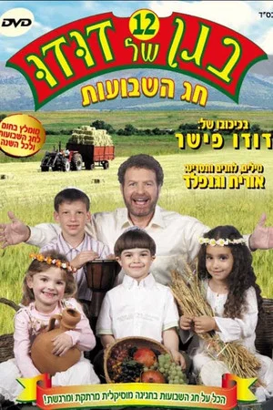 Постер: Dudu's Garden 12: Shavuot