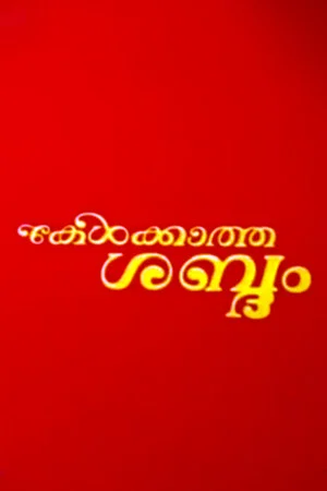 Постер: Kelkatha Sabdam