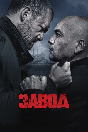 Постер: Завод