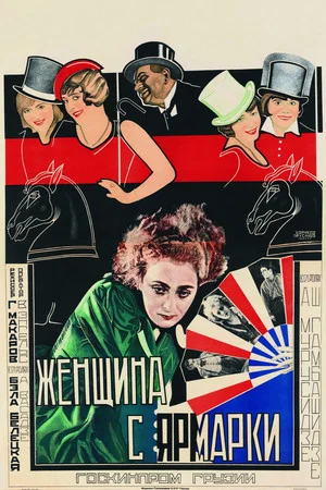Постер: Женщина с ярмарки