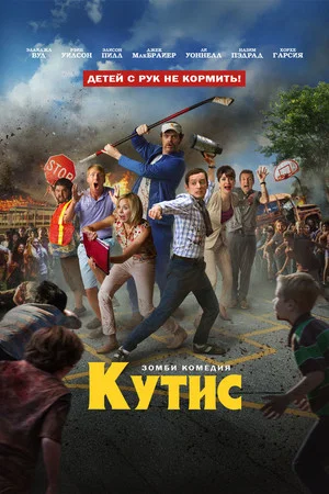 Постер: Кутис