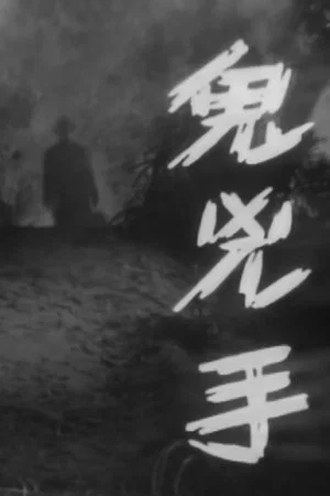 Постер: The Ghostly Murderer
