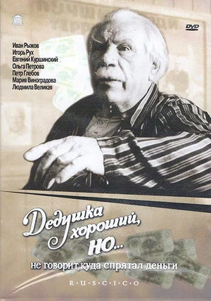 Постер: Grandpa Is Good, But... Won't Say Where He's Hidden the Money