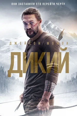 Постер: Дикий