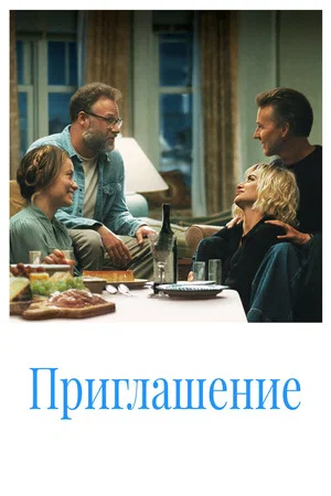 Постер: Приглашение